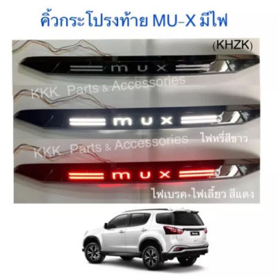 คิ้วฝากระโปรงท้าย MU-X ปี 15-19 สีดำ มีไฟเบรค /ไฟหรี่