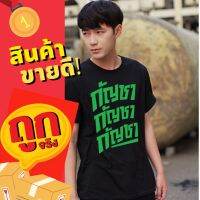 ⚡️ลายใหม่⚡️?งานกระแส เสื้อสกรีนกัญชา? เป็นผ้า Cotton 100%ใส่สบายมีไซส์ S-M-L-XL [By Iconcenter]