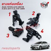 ? ยางแท่นเครื่อง-แท่นเกียร์ TOYOTA ALTIS ZRE17#  ปี 2014-2017 เครื่อง 1.6 L (CVT)