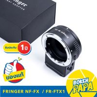 FRINGER NF-FX รุ่น FR-FTX1 ออโต้เลนส์โฟกัส อแดปเตอร์ สำหรับเลนส์ Nikon DSLR มาใช้กับกล้อง Fuji Mirrorless ( Auto Focus Adapter Nikon - Fuji X mount ) ( NF FX ) ( FR FTX1 )