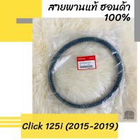 สายพานแท้ศูนย์ฮอนด้า Click125i (2015-2019) (23100-K35-V01) สายพานแท้ 100% อะไหล่แท้