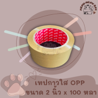 ( 1 ม้วน ) เทปกาวขุ่น OPP ขนาด 2 นิ้ว x 100 หลา.