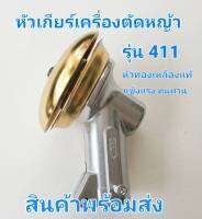 หัวเกียร์เครื่องตัดหญ้า รุ่น 411 ขนาด 28 มิล 9 ฟัน อลูมิเนียมเกรดดี,คาร์บอนต่ำทำให้ไม่เปราะและแตกง่าย แข็งแรง ทน หัวทองเหลืองแท้ พร้อมส่ง