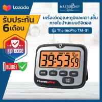 เครื่องจับเวลาทำอาหาร นาฬิกาจับเวลาทำอาหาร ThermoPro รุ่น TM-01 Indoor Digital Kitchen Timer Thermometer ThermoPro TM01 พกพาสะดวก จับและนับถอยหลัง เสียงเตือน3ระดับ