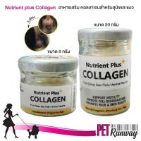 Nutrient plus Collagen อาหารเสริมสุนัข อาหารเสริมแมว อาหารเสริมคอลลาเจนสำหรับสุนัขและแมว อาหารเสริมคอลลาเจนสำหรับสัตว์เลี้ยง ขนาด 8 กรัม