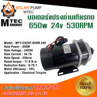 MOTOR มอเตอร์ เกียร์ทด 650w24v530RPM มอเตอร์ระบบไฟโซลล่าเซลล์(DC) มอเตอร์ชนิดแปรงถ่าน #ปั้มน้ำโซล่าเซล#มอเตอร์DC#มอเตอร์แสงแดด# มอเตอร์พลังงานแสงอาทิตย์#MOTOR#มอเตอร์#มอเตอร์ไฟฟ้า  *สินค้ามีพร้อมส่ง สต๊อกสินค้าจากประเทศไทย*