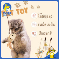 [จัดส่งในพื้นที่] ZOEF ถูกที่สุด ไม้ล่อแมวไม้ตกแมว ของเล่นแมวถูกๆ LI0223