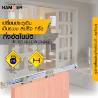 ประตูกึ่งอัตโนมัติ ชุดรางเลื่อน บานเลื่อนกึ่งอัตโนมัติ Semi Slide Double Sliding Door บานเลื่อนคู่