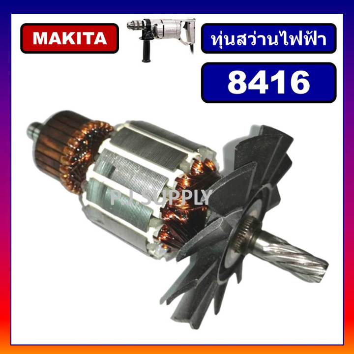 8416-ทุ่นสว่านกระแทก-8416-for-makita-ทุ่นสว่านกระแทก-8416-มากีต้า-ทุ่นสว่านไฟฟ้า-มากีต้า-8416-ทุ่น-8416-makita-ทุ่นสว่าน-8416-makita-ทุ่น-8416-มากีต้า