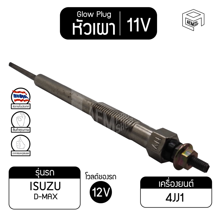 หัวเผา-pi-175-11v-เกรดa-อีซูซุ-ดีแม็ก-isuzu-d-max-ดีแม็ค-ดีแมคซ์-รถกระบะ-รถปิกอัพ-หัวละ-ราคาต่อชิ้น