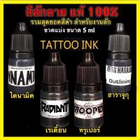 สีสักลาย แท้ 100 % มี 4 ยี่ห้อให้เลือก แบรนด์ดังที่ช่างสักนิยมใช้ !!