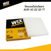 AUDI ไส้กรองแอร์ในห้องโดยสาร Audi A3 Q2 Q3 TT ออดี้ A3 Q2 Q3 TT WP2088  / udomauto / WIX FILTER