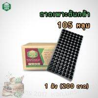 ถาดเพาะต้นกล้า 105หลุม 1ลัง(200ถาด) หนา 0.7 มม. #ยกลังถูกกว่า 1box(200 trays), 105holes Seed tray / Nursery pit tray thickness 0.7 mm