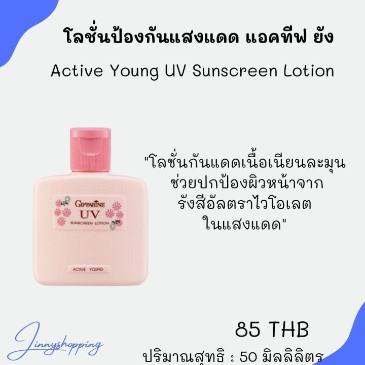 โลชั่นป้องกันแสงแดด-กิฟฟารีน-แอคทีฟ-ยัง-active-young-uv-sunscreen-lotion-giffarine