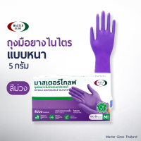 ถุงมือไนไตร "สีม่วง 5 g" - หนาพิเศษ ไม่มีแป้ง ถุงมือยาง (Food Safe) 100 ชิ้น/50 คู่  // MASTER GLOVE