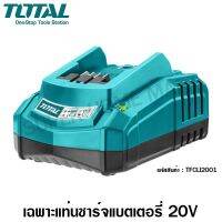 ( PRO+++ ) โปรแน่น.. Total แท่นชาร์ แบตเตอรี่ 20 โวลท์ รุ่น TFCLI2001 ( Battery Charger ) ราคาสุดคุ้ม แบ ต เต อร รี่ แบ ต เต อร รี เเ บ ต เต อร รี่ แบ ต เต อร รี่ แห้ง