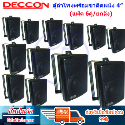 DECCON ตู้ลำโพงพร้อมขาติดผนัง 4 นิ้ว (300W) ตู้พลาสติก ตะแกรงเหล็ก ลำโพงแขวนผนัง รุ่น ZIN-4 สีดำ(แพ็ค6คู่)  PT SHOP