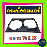 ?กระบังลมแอร์ 14X23 นิ้ว อุ้มลม 10 นิ้ว อุ้มลม พัดลมคู่ กระบังลมแอร์ 14 x 23 กระบังลม พัดลมแอร์ พัดลมไฟฟ้า คอล์ยร้อน แผงคอล์ยร้อน คอยร้อน