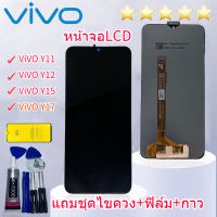 ชุดหน้าจอ Vivo Y11/Y12/Y15/Y17 แถมฟิล์มพร้อมชุดไขควง