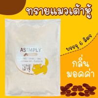 ASIMPLY ทรายแมวเต้าหู้ กลิ่นมอคค่า ขนาด 6 ลิตร