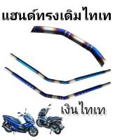 แฮนด์สแตนเลส ทรงเดิม PCX เลสไทเท // มีส่วนลดค่าส่ง //