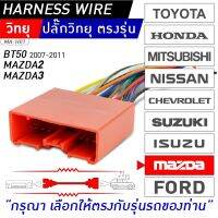 ปลั๊กตรงรุ่น MAZDA MAZDA2 MAZDA3 BT50 07-11 MA-H01 สำหรับเปลี่ยนวิทยุใหม่