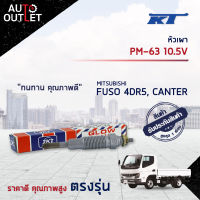 ?KT หัวเผา PM-63 10.5V MITSUBISHI FUSO 4DR5, CANTER จำนวน 1 ตัว?