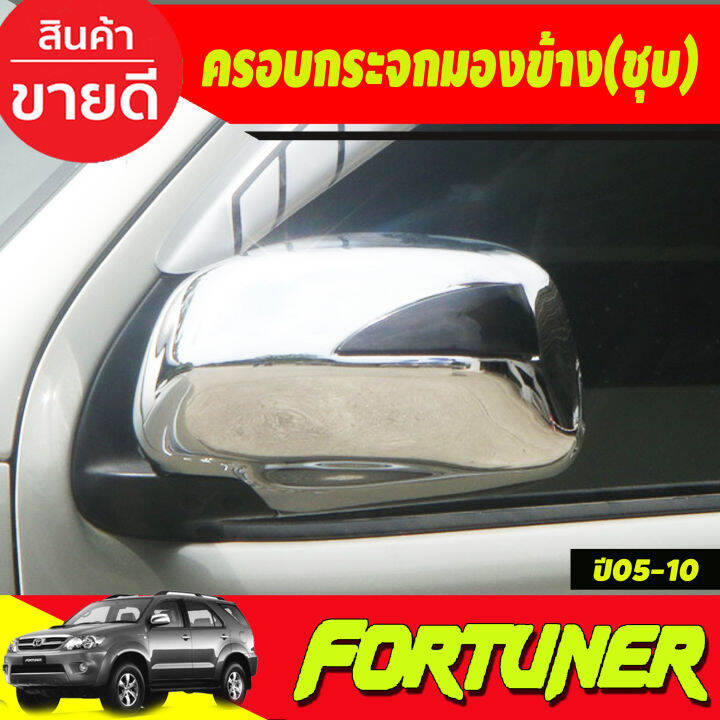 ครอบกระจกมองข้าง-ชุบโครเมี่ยม-toyota-fortuner-2005-2014-hilux-vigo-2004-2014-a