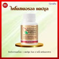 [ส่งฟรี] ไฟโตสเตอรอล กิฟฟารีน Phytosterol Giffarine ผลิตภัณฑ์เสริมอาหาร ไฟโตสเตอรอลเอสเทอร์ 650 มิลลิกรัม