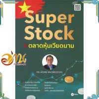 หนังสือ Super Stock ในตลาดหุ้นเวียดนาม ผู้แต่ง นิเวศน์ เหมวชิรวรากร สนพ.ซีเอ็ดยูเคชั่น : การบริหาร/การจัดการ การเงิน/การธนาคาร #อ่านกันเถอะเรา &amp;lt;9786160843718 &amp;gt;