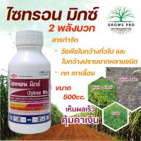 GrowsPro ไซทรอน มิกซ์ (อะมะโนไพราลิด โพแทสเซียม+ ไตรโคลเพอร์) ฆ่าหญ้า กำจัดวัชพืชใบกว้าง ขนาด 500 cc.