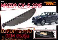 บังสัมภาระ CX-5 2015-2017 ทรงศุนย์ ตรงรุ่น สีดำ ม้วนเก็บได้อัตโนมัติ