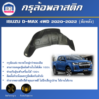 RJ กรุล้อพลาสติก อีซูซุ ดีแม็กซ์ 4WD ปี 2020-2022  [ล้อหลัง] ซุ้มล้อเต็ม พลาสติกโค้งล้อ สินค้าตรงรุ่นรถ ISUZU D-MAX  4WD 2020 - 2022