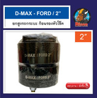 Dmax ยกสูง 2 นิ้ว จานรองเบ้าโช๊คอัพ ก้อนรองหัวโช๊ค จำนวน 1 คู่ (ซ้าย-ขวา)