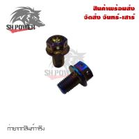 น็อตอุดกระจก  เลสแท้  HONDA/YAMAHA สีไทเทเนี่ยม(0067)