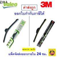 ☚✅ส่งไว | ใหม่ | ของแท้ ✅ 3M 3เอ็ม หรือ Valeo วาลีโอ ใบปัดน้ำฝน รถยนต์ ก้านซิลิโคน Wiper Blade Flameless 1 ก้าน✲