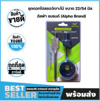 ชุดดอกโฮลซอว์เจาะไม้ ขนาด 22/54 มิล อัลฟ่า แบรนด์ (Alpha Brand)