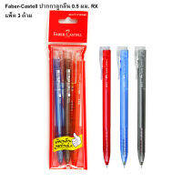 Faber-Castell ปากกาลูกลื่น 0.5 มม. RX แพ็ค 3 ด้าม รหัส 100583365