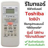 [ส่งฟรี] รีโมทแอร์ โตชิบ้า Toshiba รุ่น K10JE [พร้อมส่ง เก็บเงินปลายทางได้]