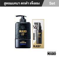 Maro Complete Set (สูตรผมดกดำ+ไม่ร่วง)17 Black Plus 350 ml.+Collagen Shot 50 ml. แชมพู เซรั่ม นวัตกรรมจากญี่ปุ่น