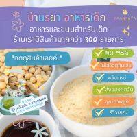 บ้านรยา BAANRAYA ผงซีอิ๊วขาว (Wheat&amp;Gluten Free)  (12m+) อาหารเด็ก อาหารสำหรับเด็ก