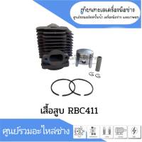 ชุดเสื้อสูบ +แหวน+ลูกสูบ RBC411 สินค้าสามารถออกใบกำกับภาษีได้