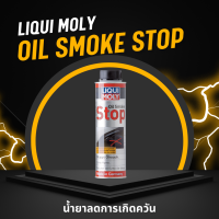 น้ำยาลดการเกิดควัน Liqui Moly Oil Smoke Stop ขนาด 300 ml