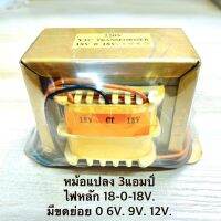 หม้อแปลง​ ไฟ​ 18-0-18V.​  มีขดย่อย​ 0​ 6V. 9V. 12V. รุ่น​ 3แอมป์​ ตัวตั้ง​ จำนวน1ตัว