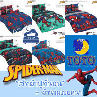 TOTO ❤ SpiderMan ผ้าปูที่นอน + ผ้านวม ? นวมหนา ? สไปเดอร์แมน Disney ดิสนี่ย์ // Bedsheet set + Duvet เด็กผู้ชาย ฮีโร่