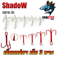 เบ็ดตกปลา เบ็ด 3 ทาง สีเงิน/สีแดง SHADOW (SET 10 ตัว)