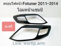 ส่งฟรี ครอบไฟหน้า Fortuner ฟอร์จูนเนอร์ 2011-2014 โฉมหน้าแชมป์ สีดำด้าน ผิวเนียน งานอย่างดีพร้อมเทปกาวสองหน้าสำหรับติดตั้ง