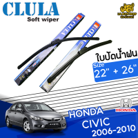 ใบปัดน้ำฝน ที่ปัดน้ำฝน ฮอนด้า ซิวิค HONDA CIVIC 2006-2010 ขนาด 22+26 นิ้ว [ มีแบบเดี่ยว1 ชิ้นและแบบ แพ็คคู่ ]  ( CLULA กล่องน้ำเงิน )