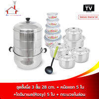 Stainless Steamer Set ชุดซึ้งนึ่ง 3 ชั้น 28 cm  + หม้อแขก 5 ใบ + โถอินาเมล (Rosy) 5 ใบ + กระบวยไนล่อน