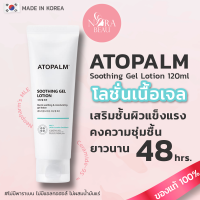 [ของแท้/พร้อมส่ง] Atopalm Soothing Gel Lotion 120ml โลชั่นเนื้อเจล บำรุงผิวหน้าและผิวกาย